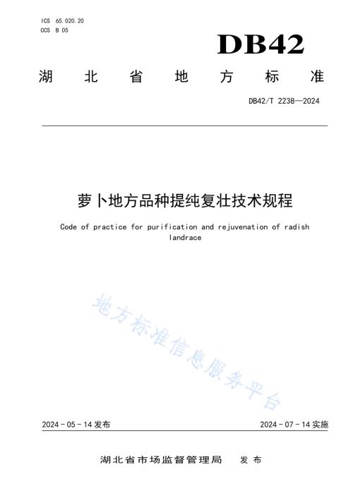萝卜地方品种提纯复壮技术规程DB42／T 2238-2024.pdf