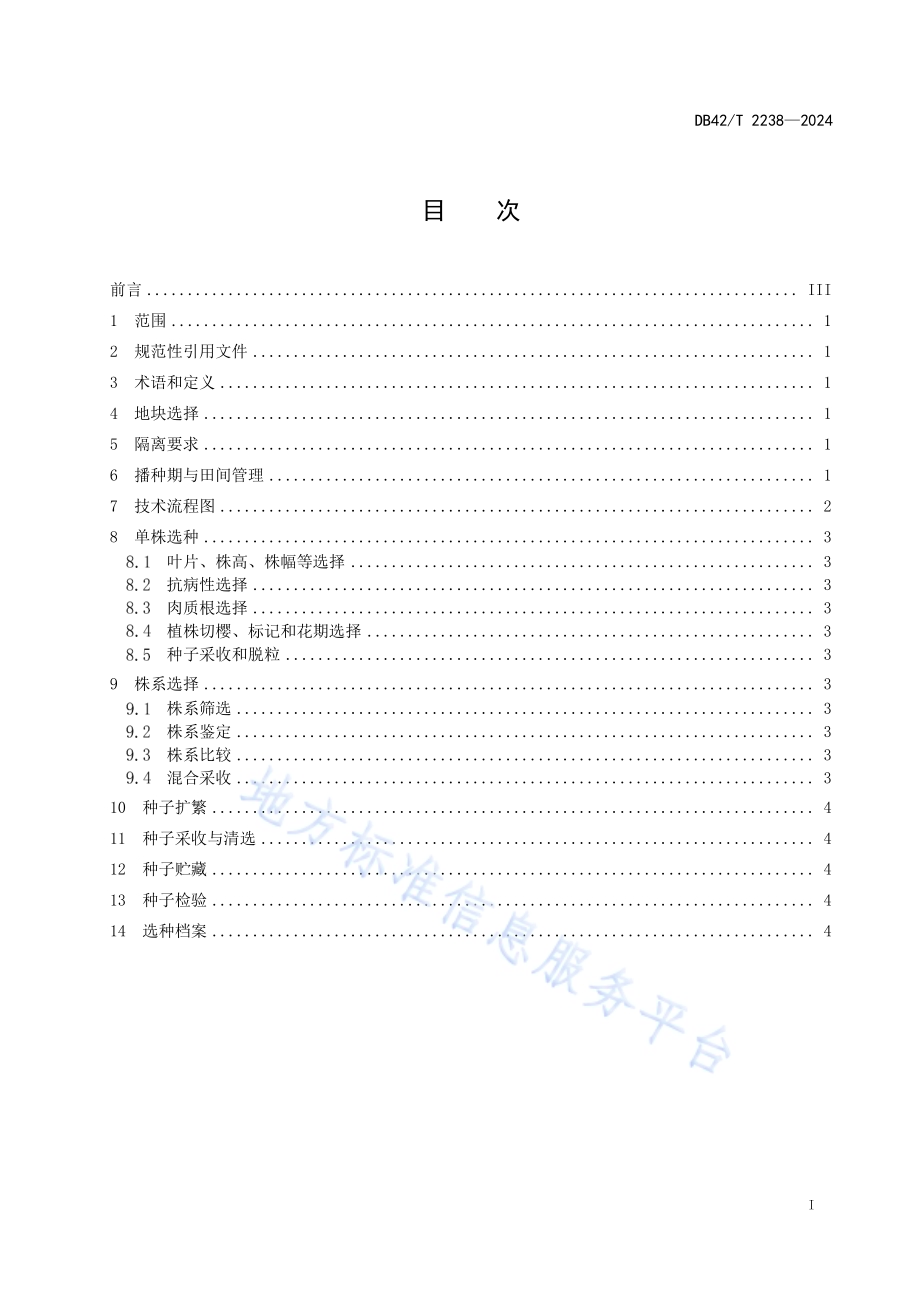 萝卜地方品种提纯复壮技术规程DB42／T 2238-2024.pdf_第3页