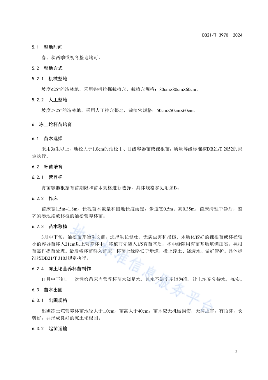 油松冻土坨营养杯苗造林技术规程DB21／T 3970-2024.pdf_第5页