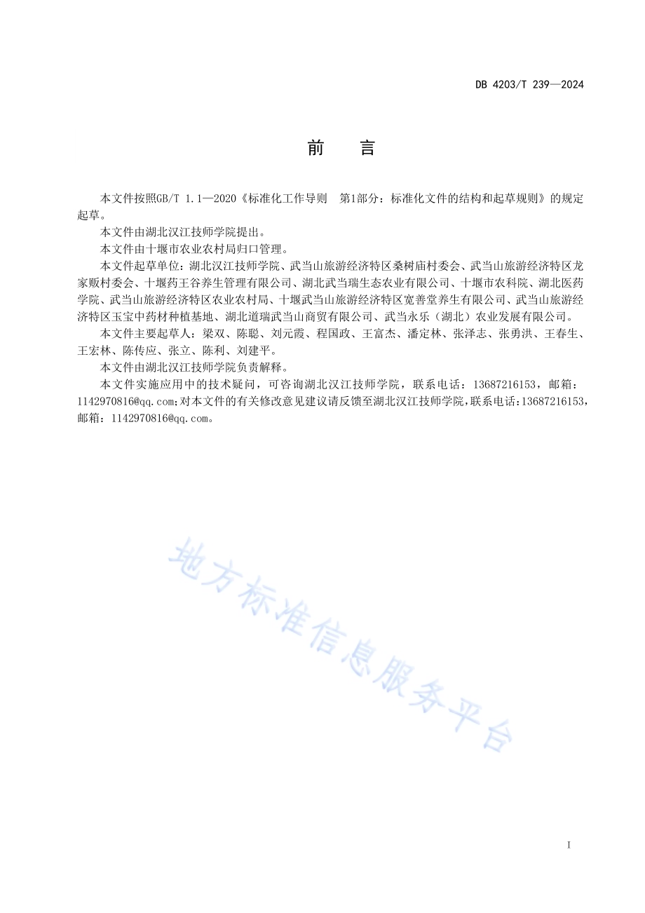 黄精九蒸九晒加工技术规程DB4203／T 239-2023.pdf_第2页