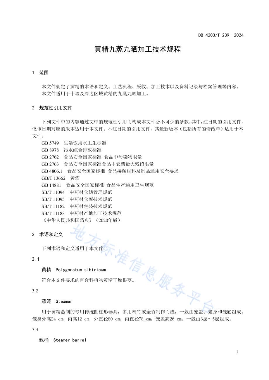黄精九蒸九晒加工技术规程DB4203／T 239-2023.pdf_第3页