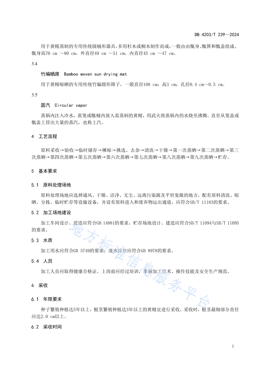 黄精九蒸九晒加工技术规程DB4203／T 239-2023.pdf_第4页
