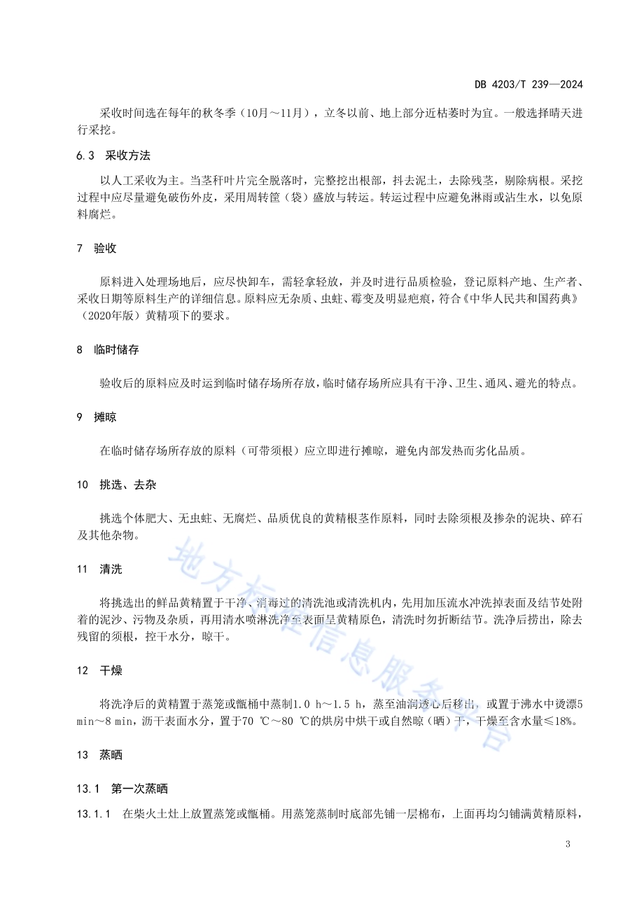 黄精九蒸九晒加工技术规程DB4203／T 239-2023.pdf_第5页