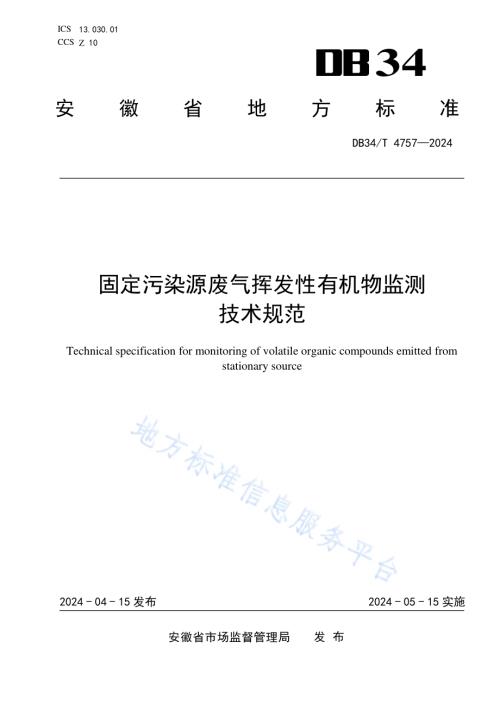 固定污染源废气挥发性有机物监测技术规范DB34／T 4757-2024.pdf