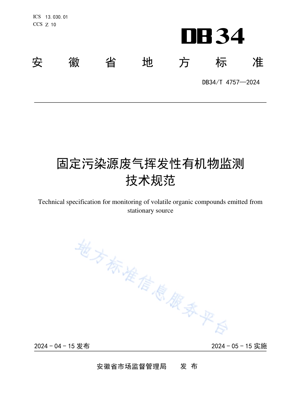 固定污染源废气挥发性有机物监测技术规范DB34／T 4757-2024.pdf_第1页