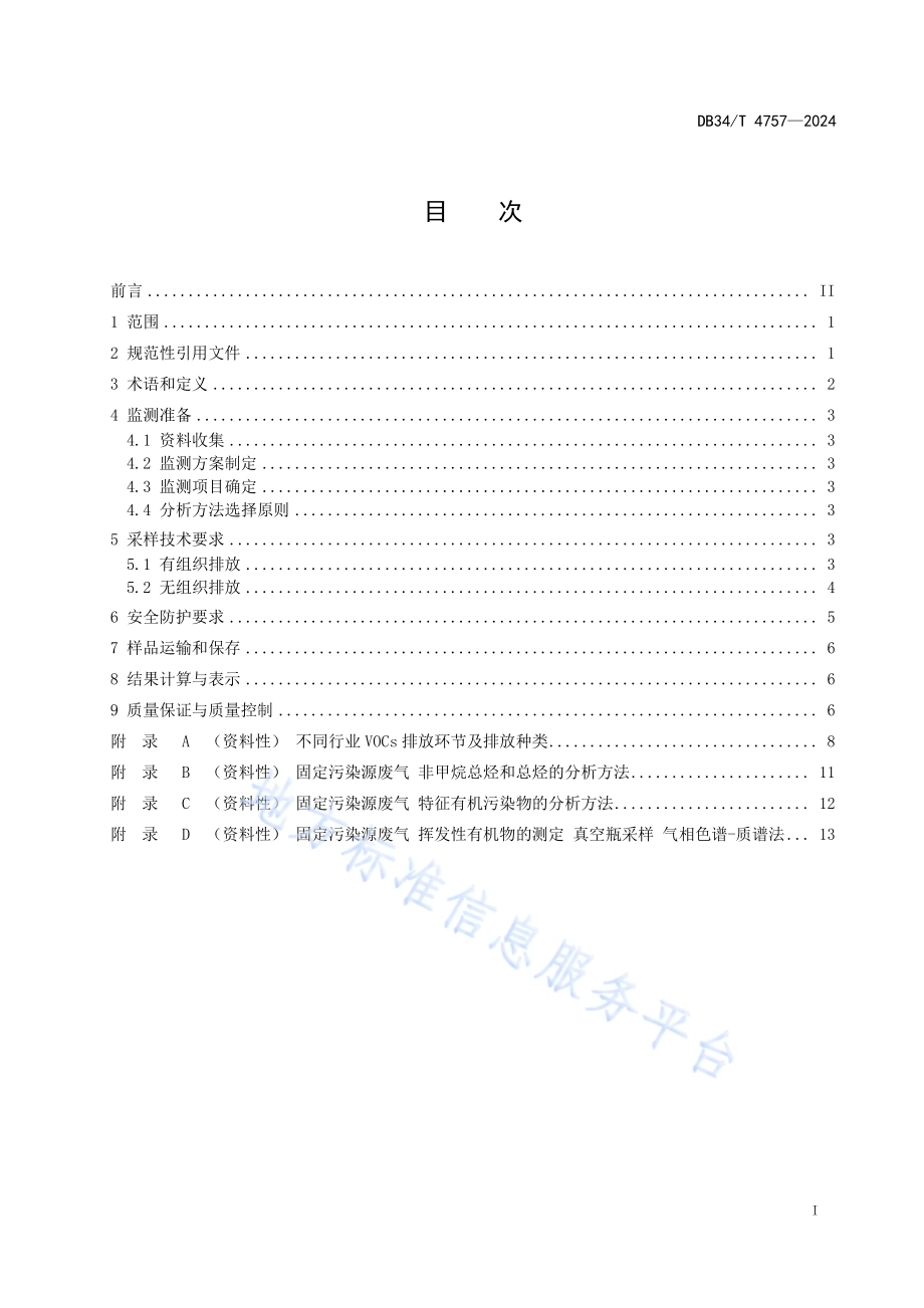 固定污染源废气挥发性有机物监测技术规范DB34／T 4757-2024.pdf_第3页