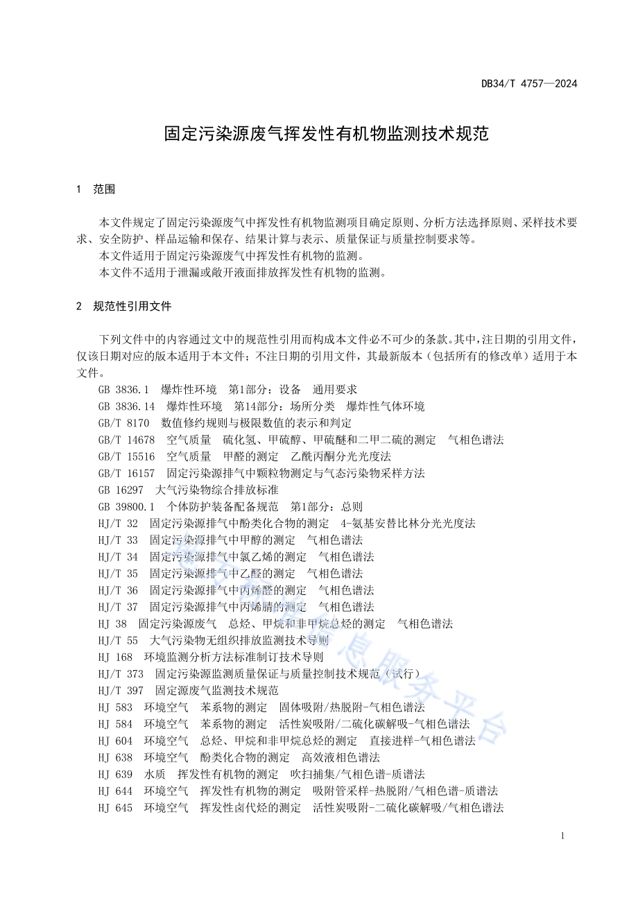 固定污染源废气挥发性有机物监测技术规范DB34／T 4757-2024.pdf_第5页