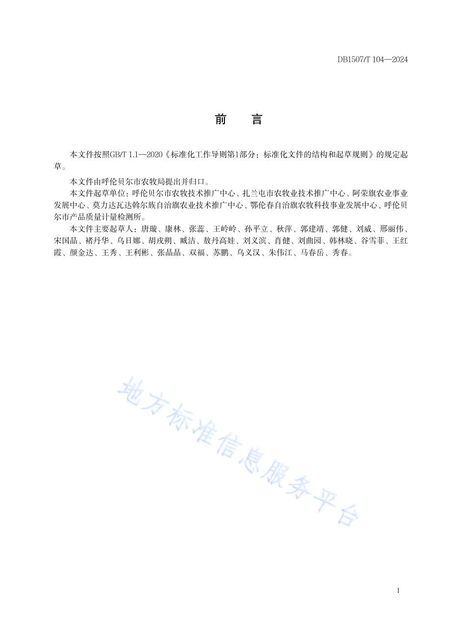 《大豆食心虫绿色防控技术规程》DB1507／T 104-2024.pdf_第3页
