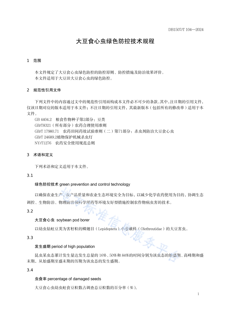 《大豆食心虫绿色防控技术规程》DB1507／T 104-2024.pdf_第5页