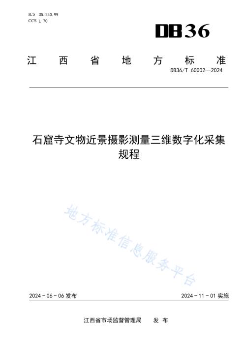 石窟寺文物近景摄影测量三维数字化采集规程DB36／T 60002-2024.pdf