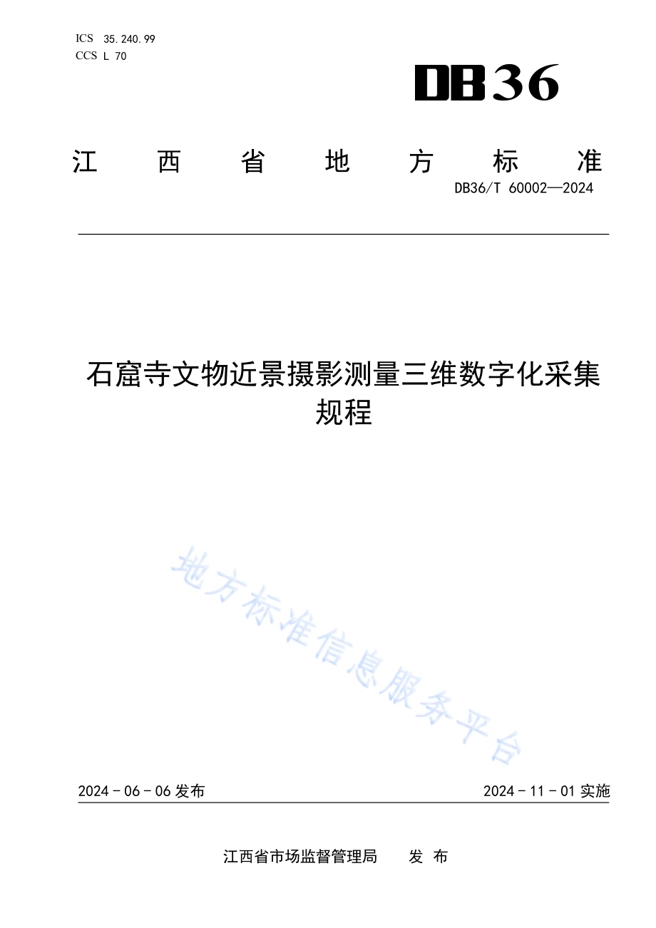 石窟寺文物近景摄影测量三维数字化采集规程DB36／T 60002-2024.pdf_第1页