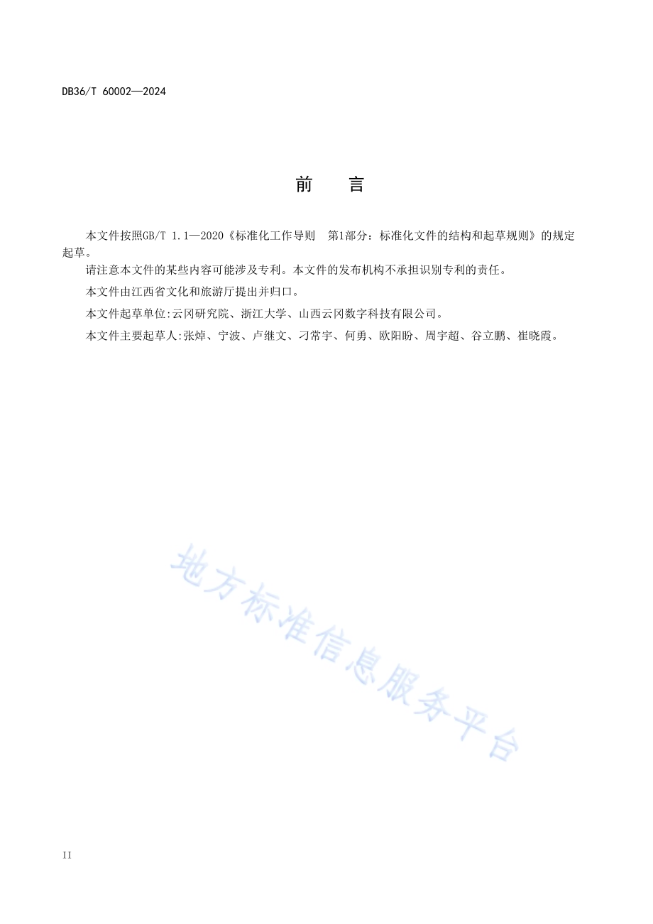 石窟寺文物近景摄影测量三维数字化采集规程DB36／T 60002-2024.pdf_第4页