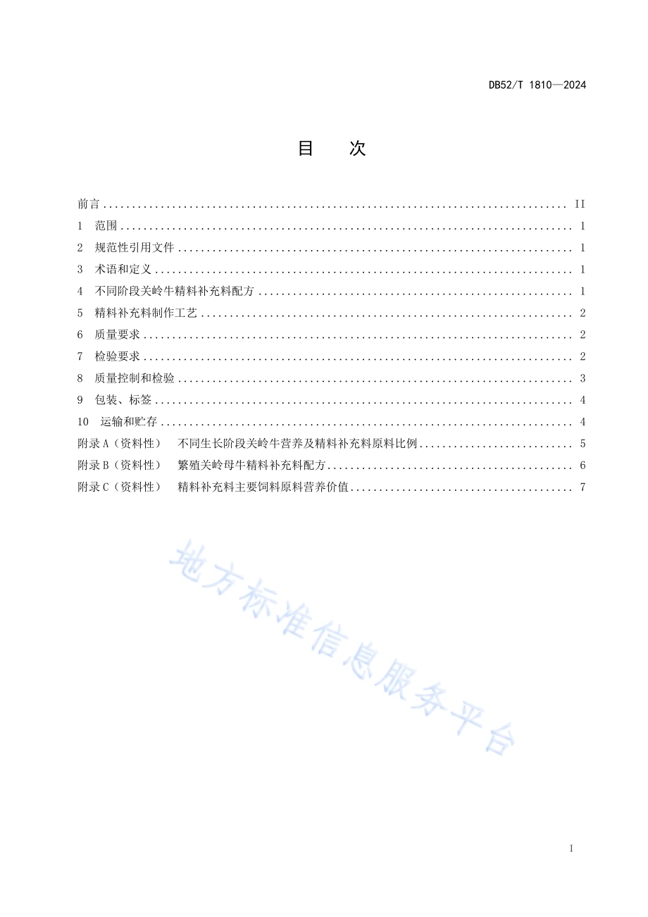 关岭牛精料补充料配方及制作技术规程DB52／T 1810-2024.pdf_第3页