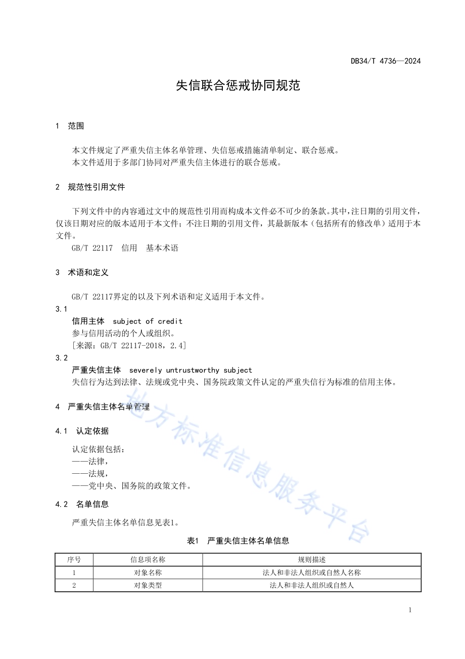 失信联合惩戒协同规范DB34／T 4736-2024.pdf_第5页