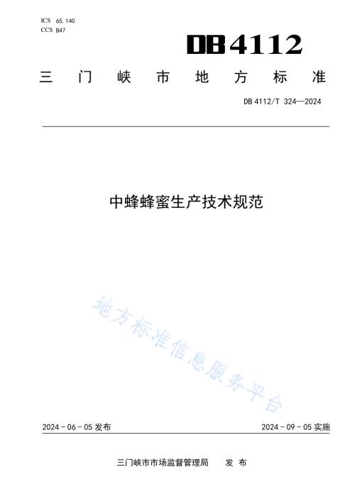 中蜂蜂蜜生产技术规范DB4112／T 324—2024.pdf