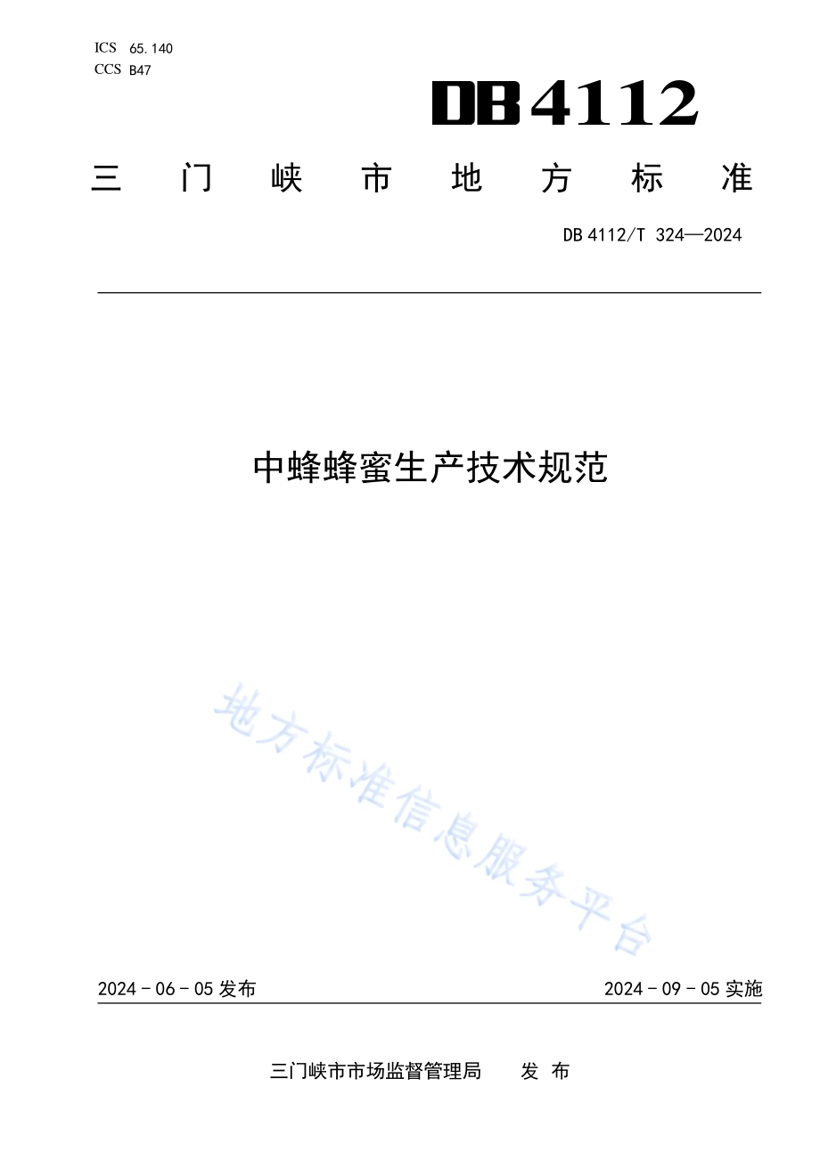 中蜂蜂蜜生产技术规范DB4112／T 324—2024.pdf_第1页