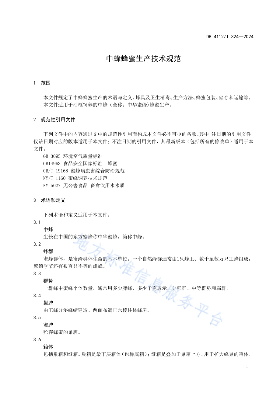 中蜂蜂蜜生产技术规范DB4112／T 324—2024.pdf_第5页