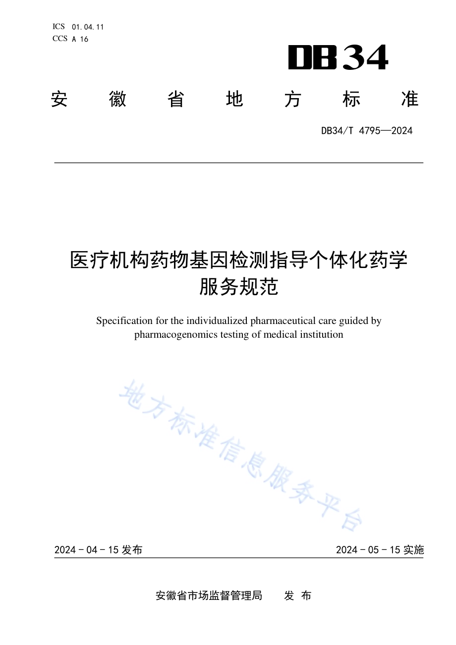 医疗机构药物基因检测指导个体化药学服务规范DB34／T 4795-2024.pdf_第1页