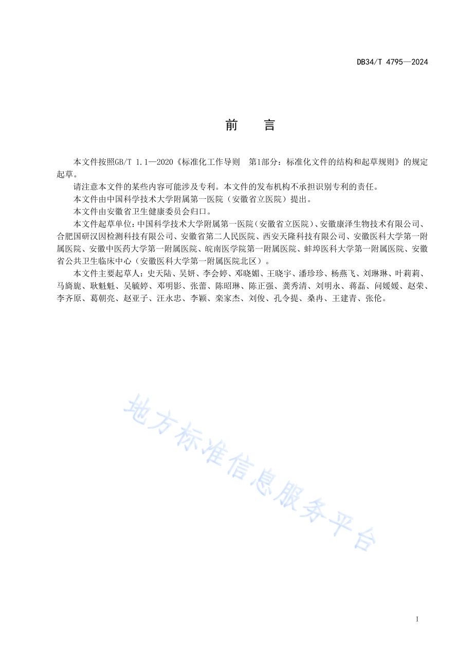 医疗机构药物基因检测指导个体化药学服务规范DB34／T 4795-2024.pdf_第3页