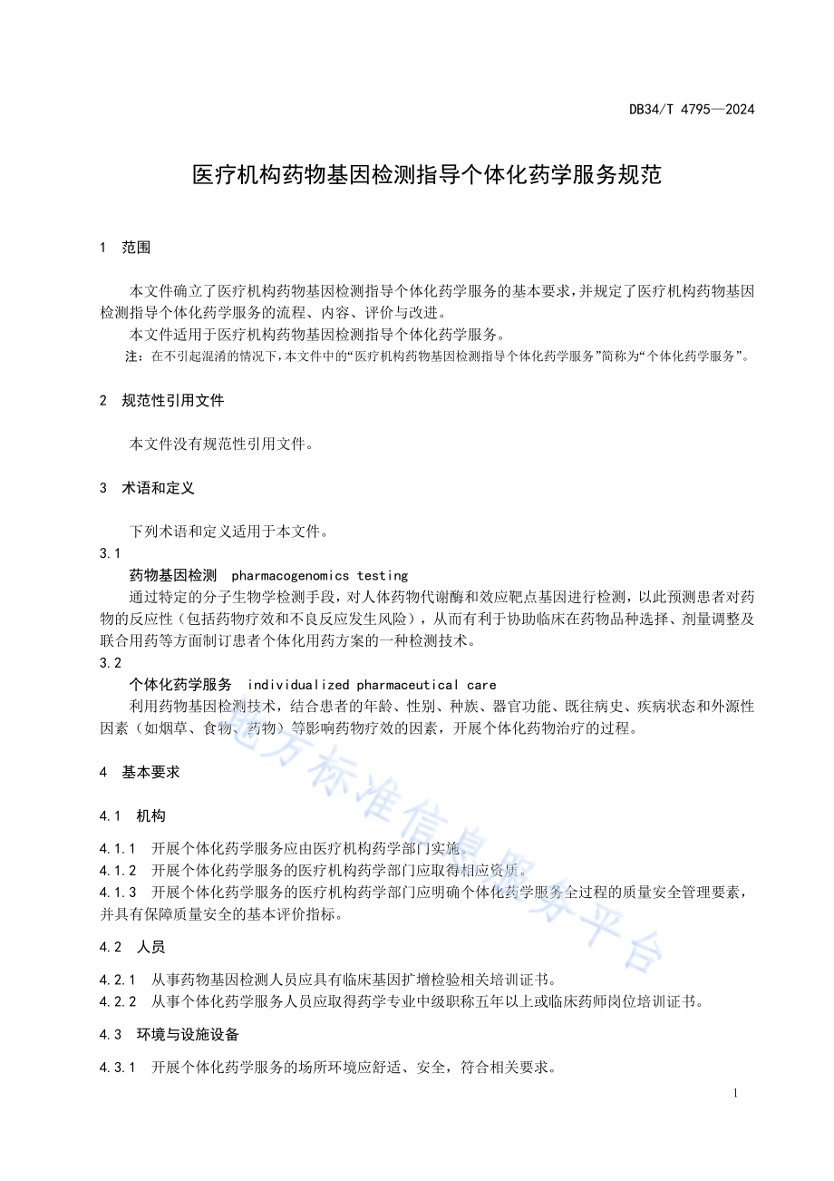 医疗机构药物基因检测指导个体化药学服务规范DB34／T 4795-2024.pdf_第5页