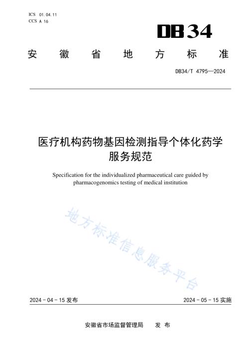 医疗机构药物基因检测指导个体化药学服务规范DB34／T 4795-2024.pdf