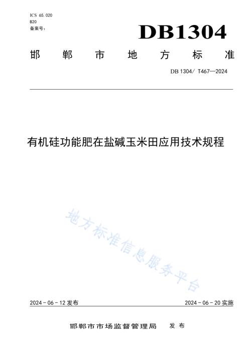 有机硅功能肥在盐碱玉米田应用技术规程DB1304／T 467-2024.pdf