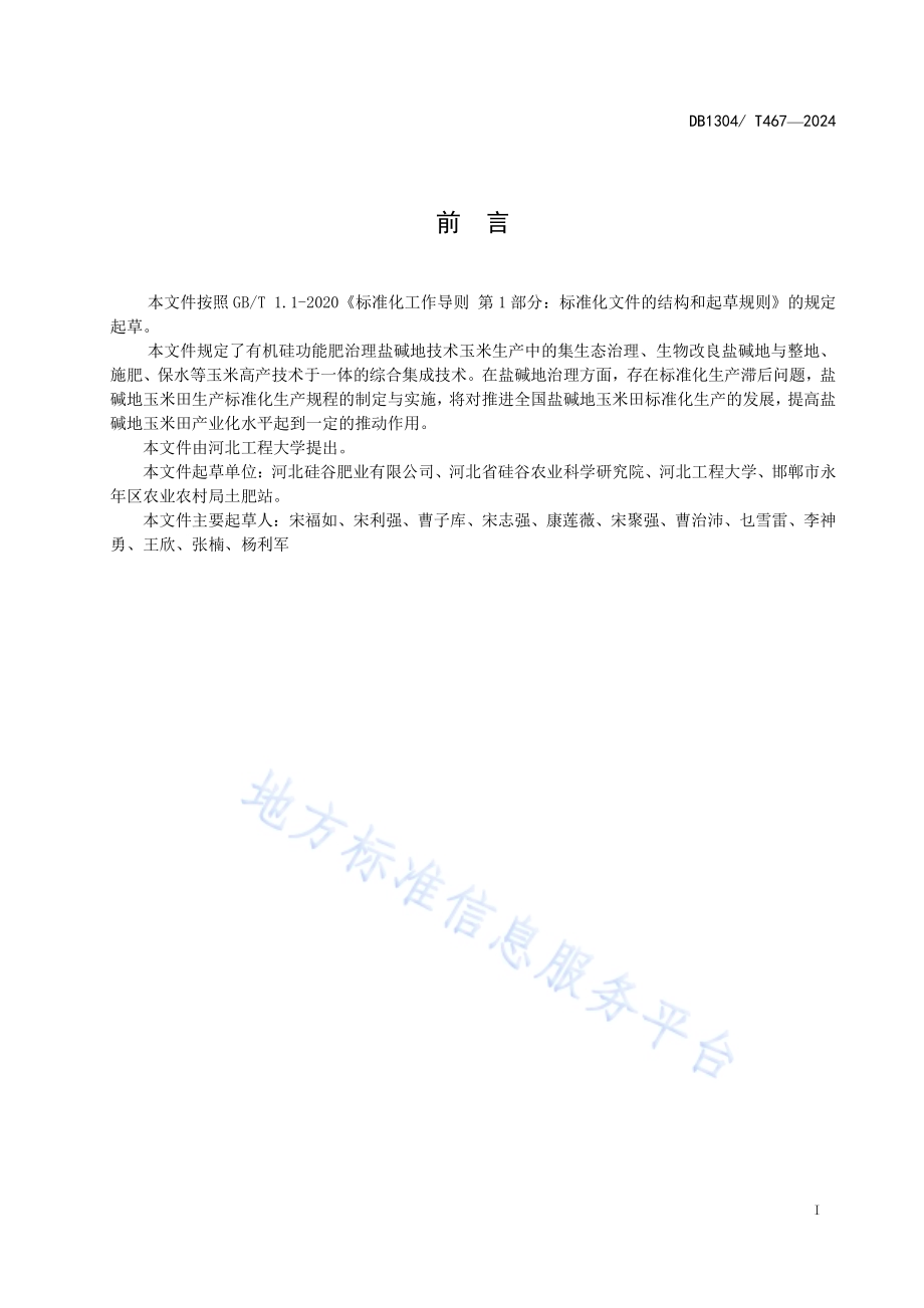 有机硅功能肥在盐碱玉米田应用技术规程DB1304／T 467-2024.pdf_第2页