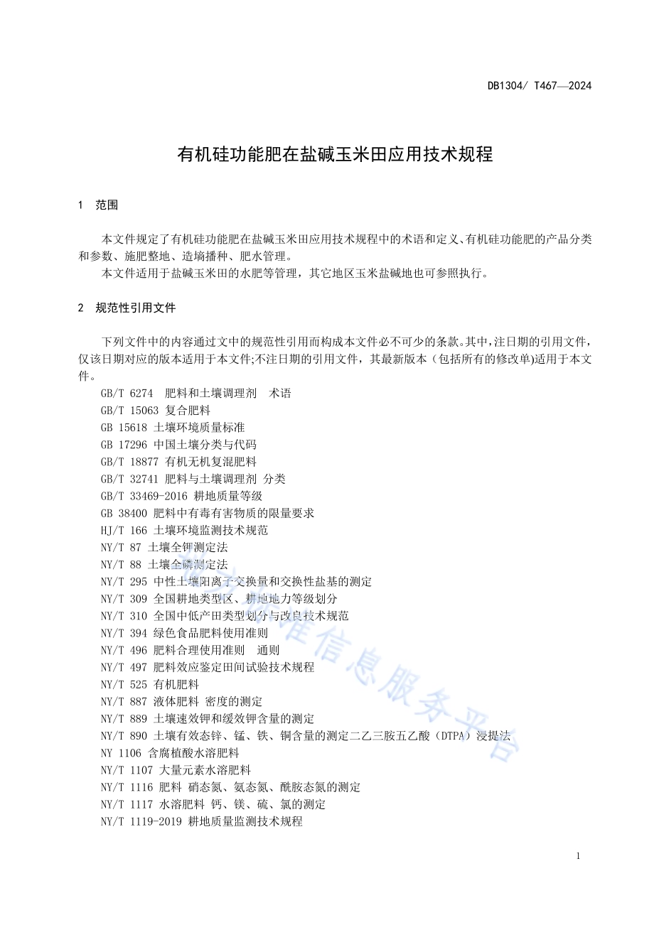 有机硅功能肥在盐碱玉米田应用技术规程DB1304／T 467-2024.pdf_第3页