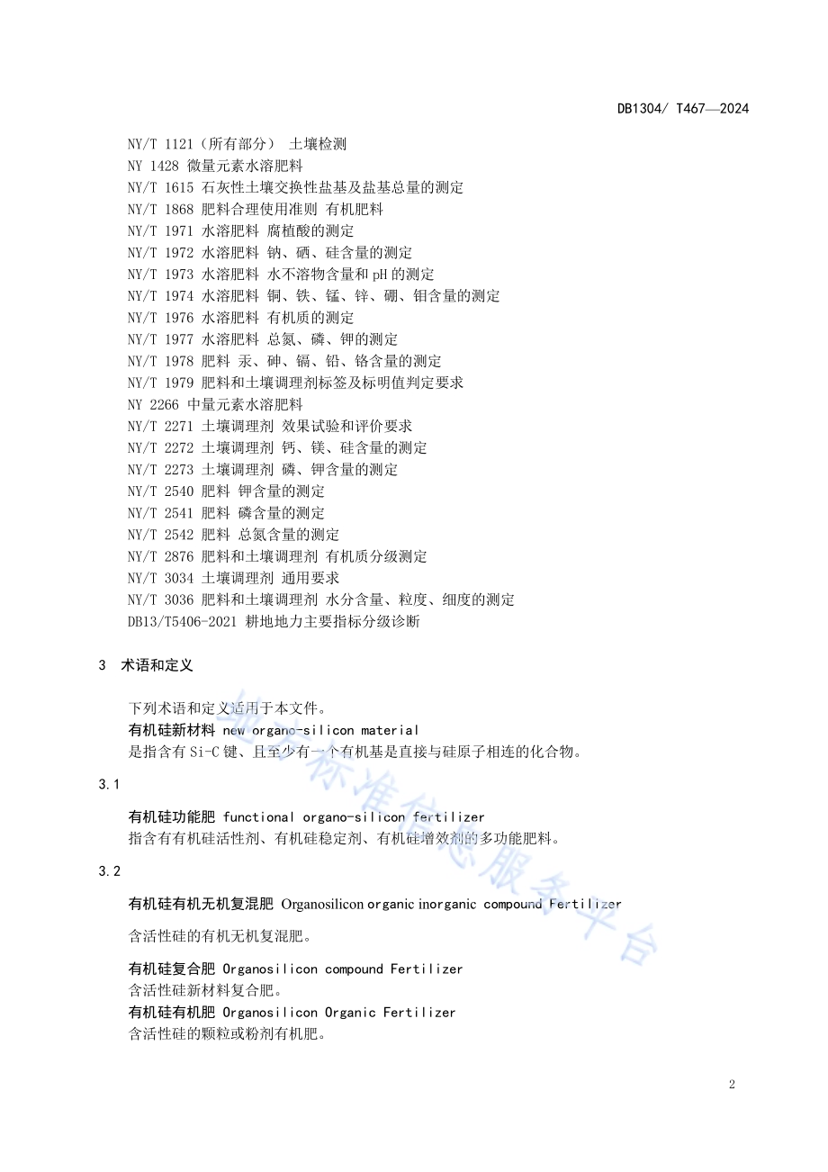 有机硅功能肥在盐碱玉米田应用技术规程DB1304／T 467-2024.pdf_第4页
