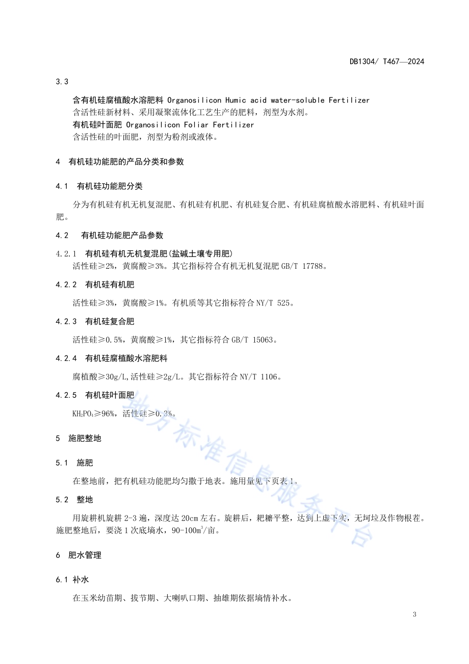 有机硅功能肥在盐碱玉米田应用技术规程DB1304／T 467-2024.pdf_第5页