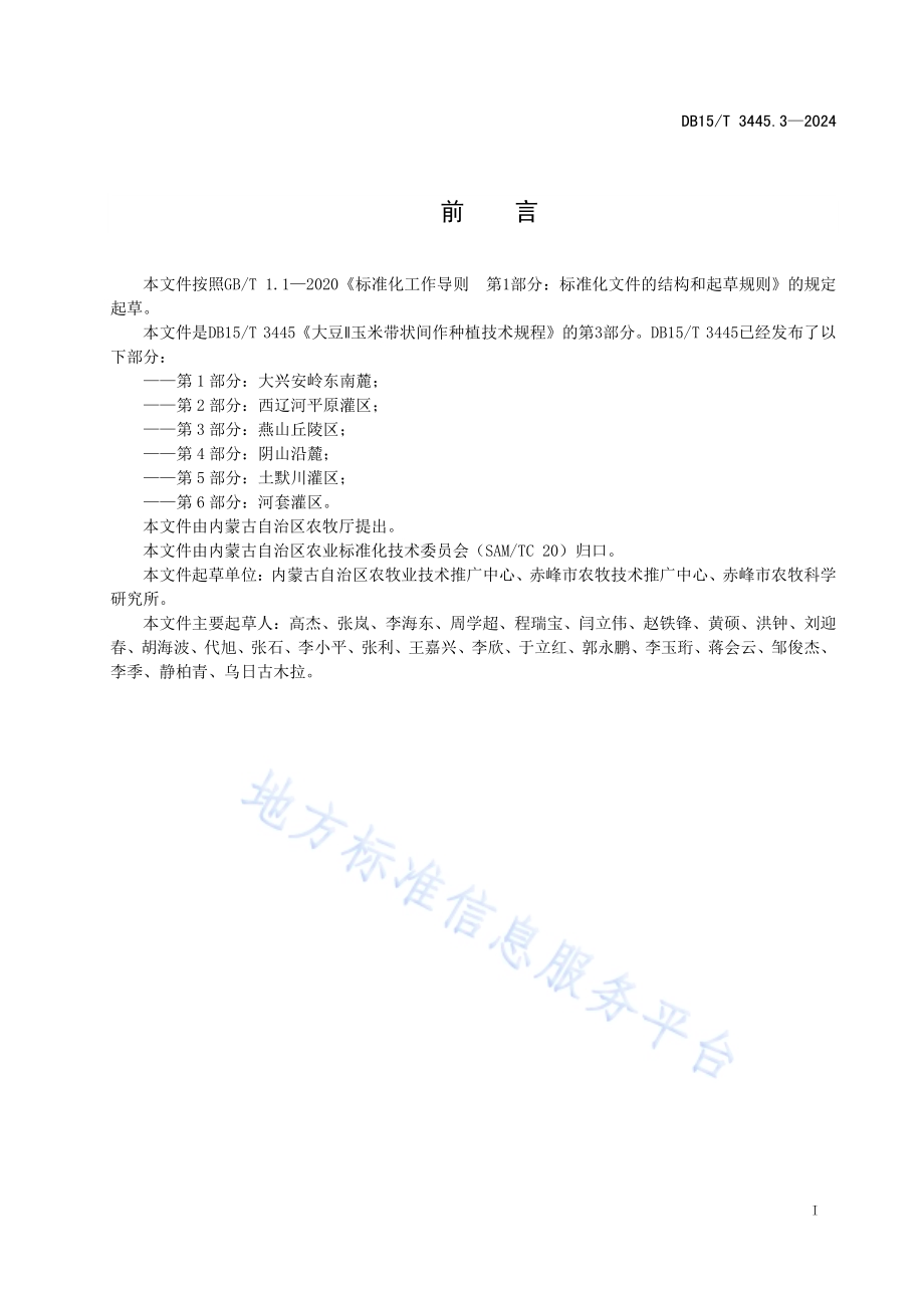 大豆∥玉米带状间作种植技术规程 第3部分：燕山丘陵区DB15／T 3445.3—2024.pdf_第3页