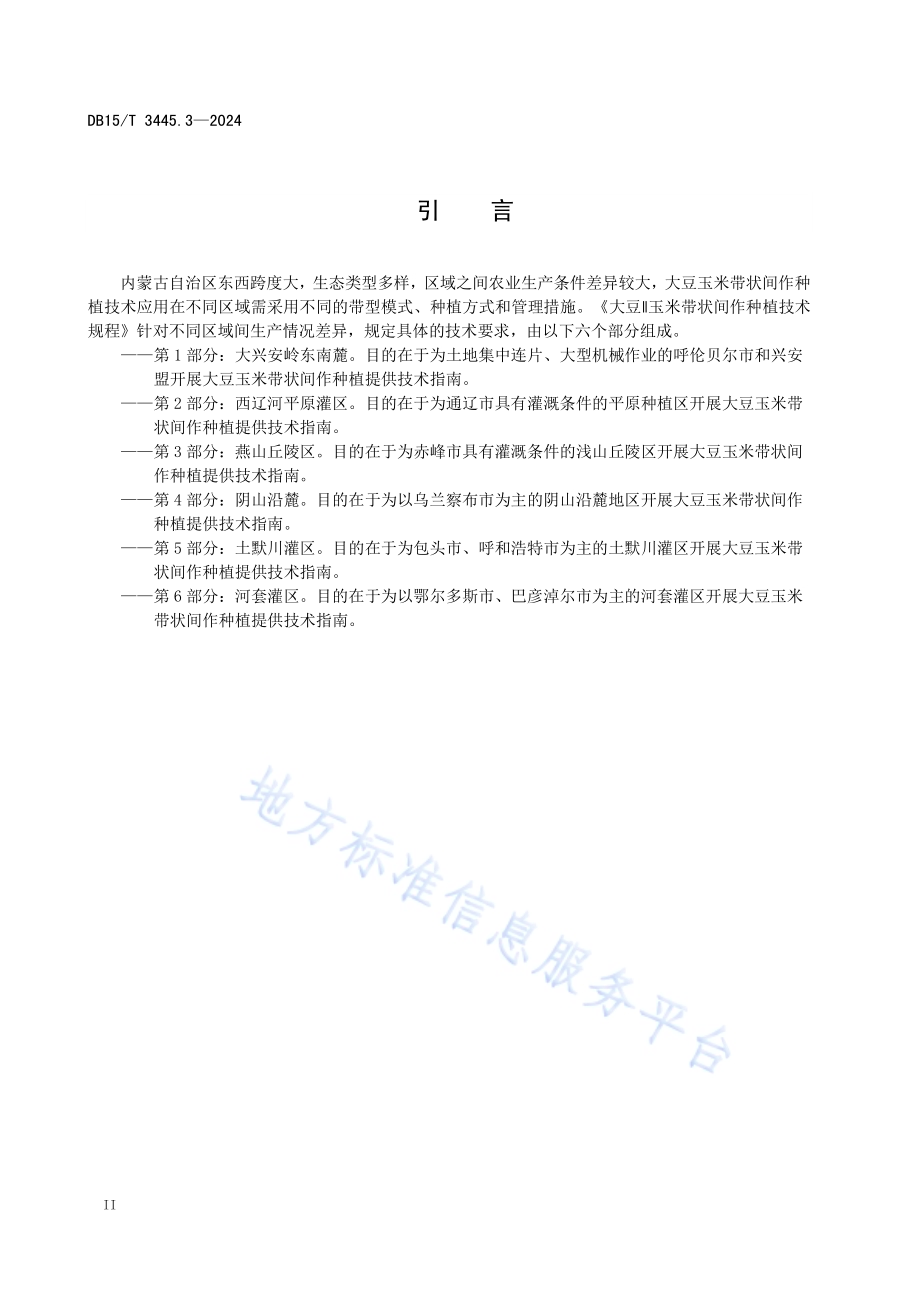 大豆∥玉米带状间作种植技术规程 第3部分：燕山丘陵区DB15／T 3445.3—2024.pdf_第4页