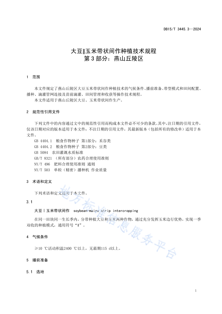 大豆∥玉米带状间作种植技术规程 第3部分：燕山丘陵区DB15／T 3445.3—2024.pdf_第5页