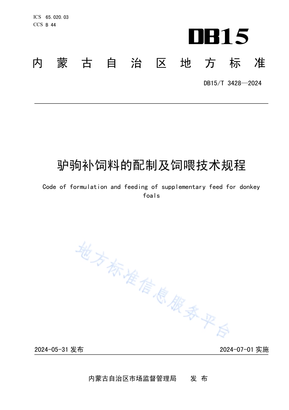 驴驹补饲料的配制及饲喂技术规程DB15／T 3428—2024.pdf_第1页
