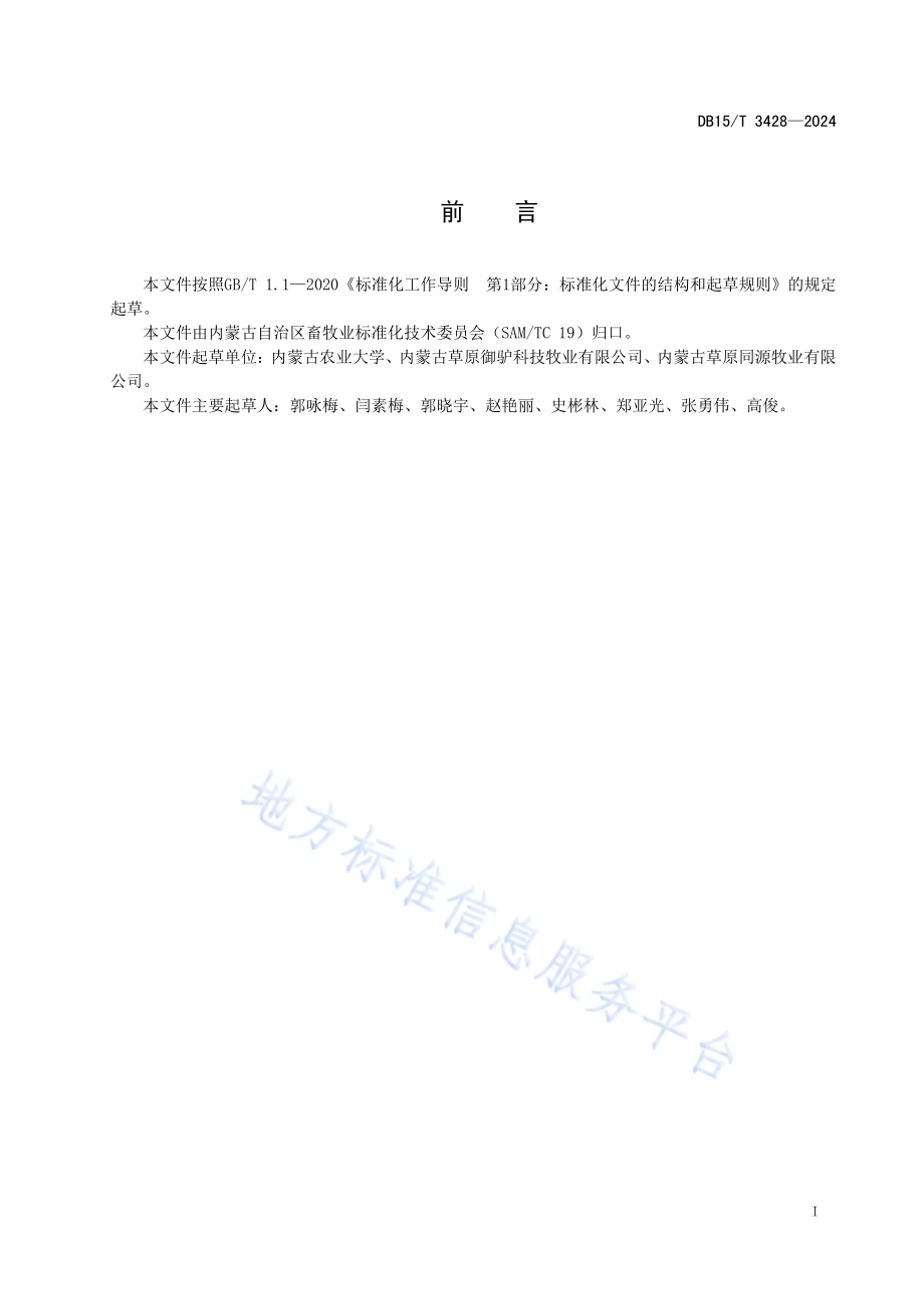 驴驹补饲料的配制及饲喂技术规程DB15／T 3428—2024.pdf_第3页