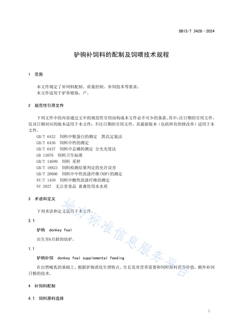 驴驹补饲料的配制及饲喂技术规程DB15／T 3428—2024.pdf_第5页