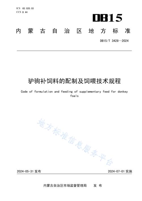驴驹补饲料的配制及饲喂技术规程DB15／T 3428—2024.pdf