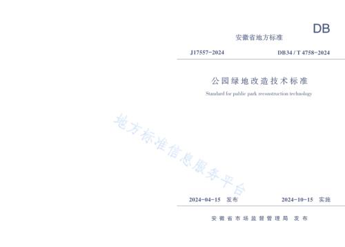 公园绿地改造技术标准DB34／T 4758-2024.pdf