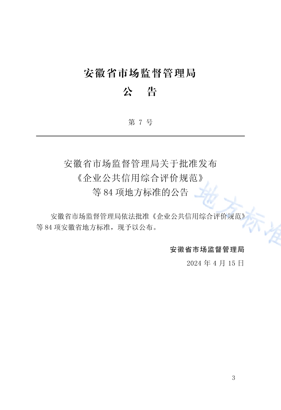 公园绿地改造技术标准DB34／T 4758-2024.pdf_第2页