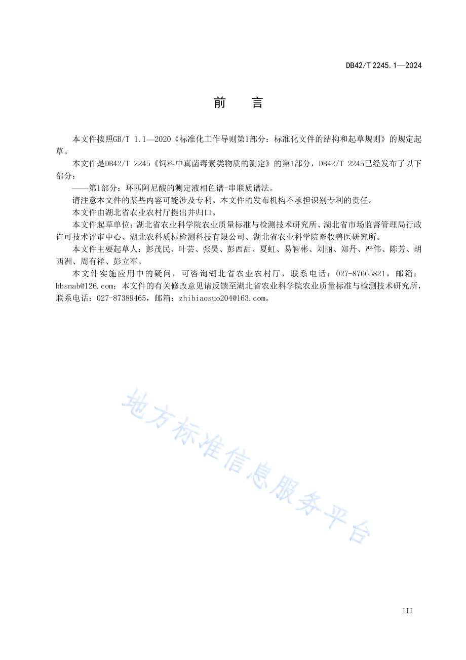 饲料中真菌毒素类物质的测定 第1部分：环匹阿尼酸的测定 液相色谱-串联质谱法DB42／T 2245.1-2024.pdf_第5页