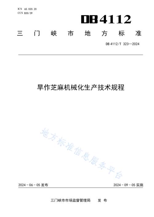 旱作芝麻机械化生产技术规程DB4112／T 323—2024.pdf
