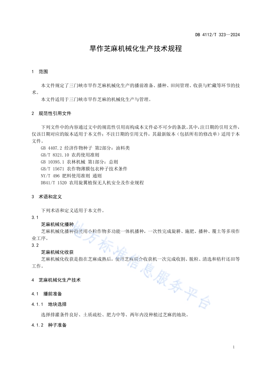 旱作芝麻机械化生产技术规程DB4112／T 323—2024.pdf_第5页
