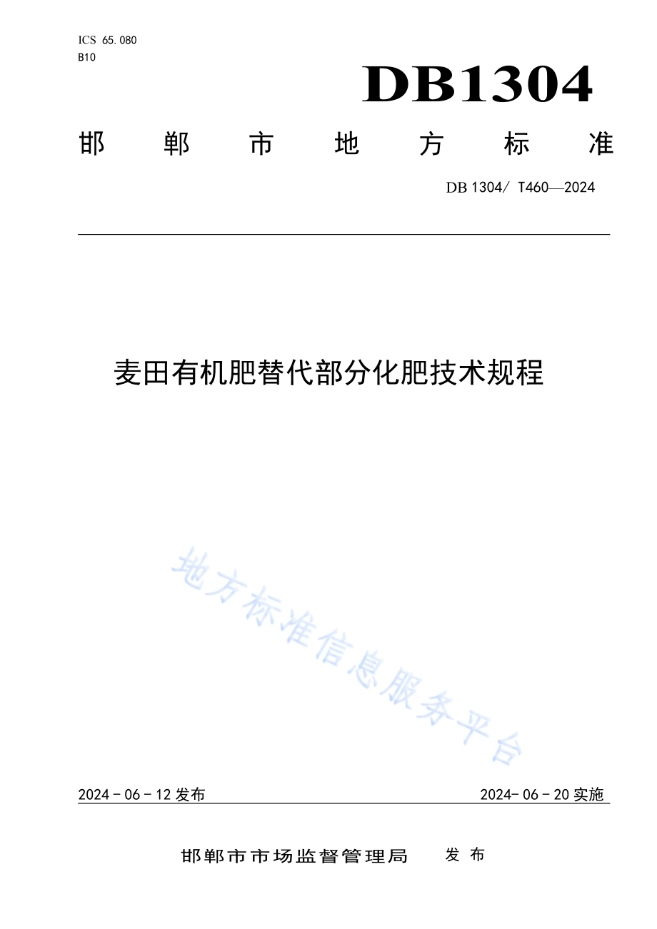 麦田有机肥替代部分化肥技术规程DB1304／T 460-2024.pdf_第1页