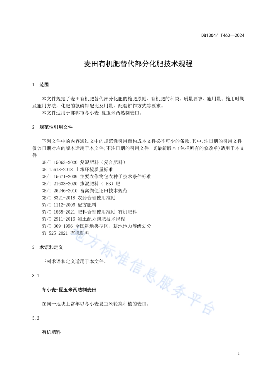 麦田有机肥替代部分化肥技术规程DB1304／T 460-2024.pdf_第3页