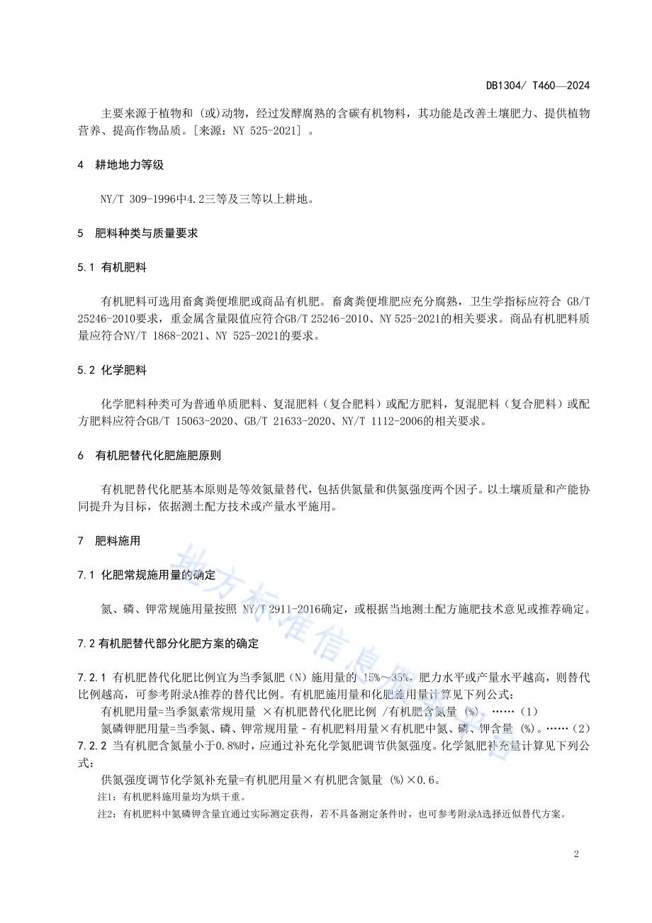 麦田有机肥替代部分化肥技术规程DB1304／T 460-2024.pdf_第4页