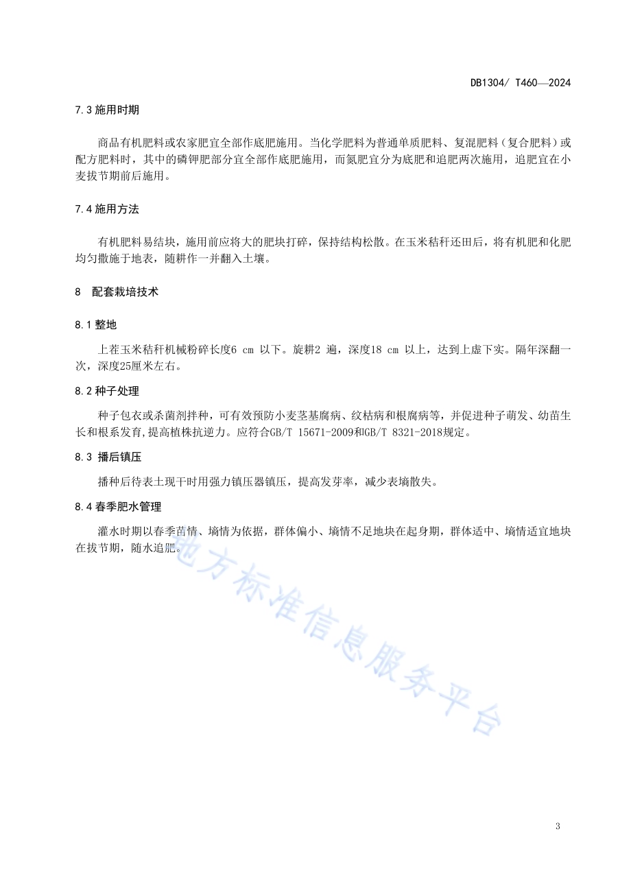 麦田有机肥替代部分化肥技术规程DB1304／T 460-2024.pdf_第5页