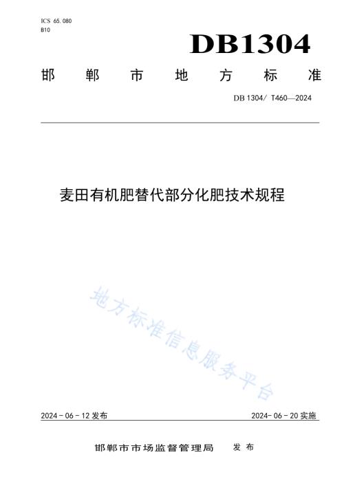 麦田有机肥替代部分化肥技术规程DB1304／T 460-2024.pdf