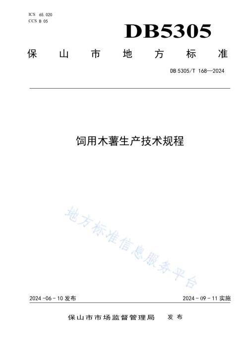 饲用木薯生产技术规程DB5305／T 168-2024.pdf