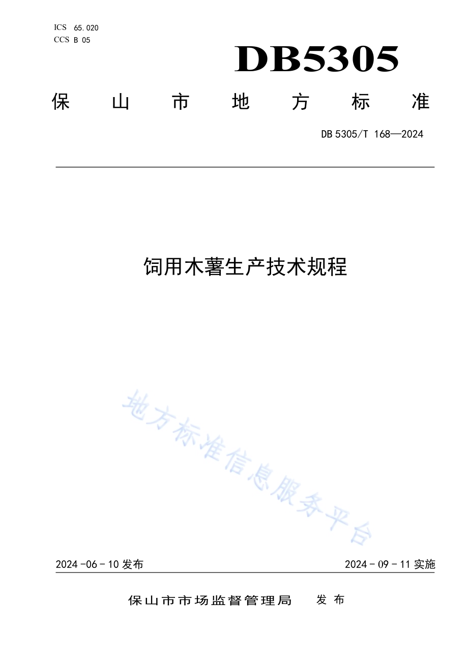 饲用木薯生产技术规程DB5305／T 168-2024.pdf_第1页