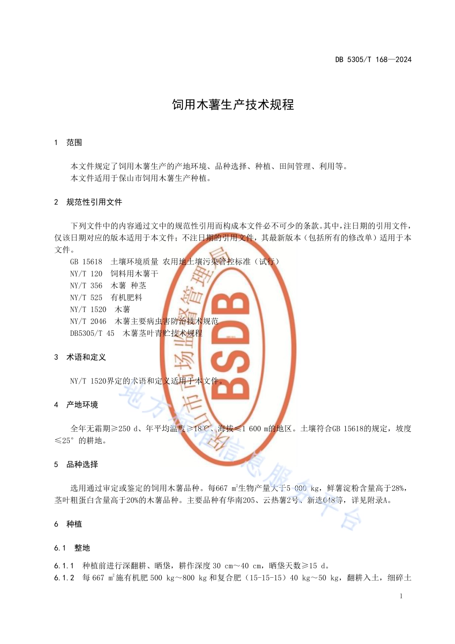 饲用木薯生产技术规程DB5305／T 168-2024.pdf_第5页